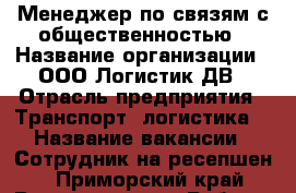 Менеджер по связям с общественностью › Название организации ­ ООО Логистик ДВ › Отрасль предприятия ­ Транспорт, логистика  › Название вакансии ­ Сотрудник на ресепшен 	 - Приморский край, Владивосток г. Работа » Вакансии   